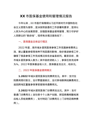XX市医保基金使用和管理情况报告.docx