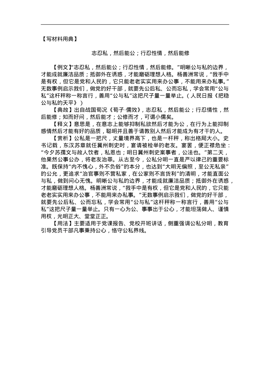 【写材料用典】志忍私，然后能公；行忍性情，然后能修.doc_第1页