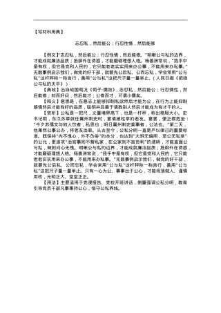 【写材料用典】志忍私，然后能公；行忍性情，然后能修.doc