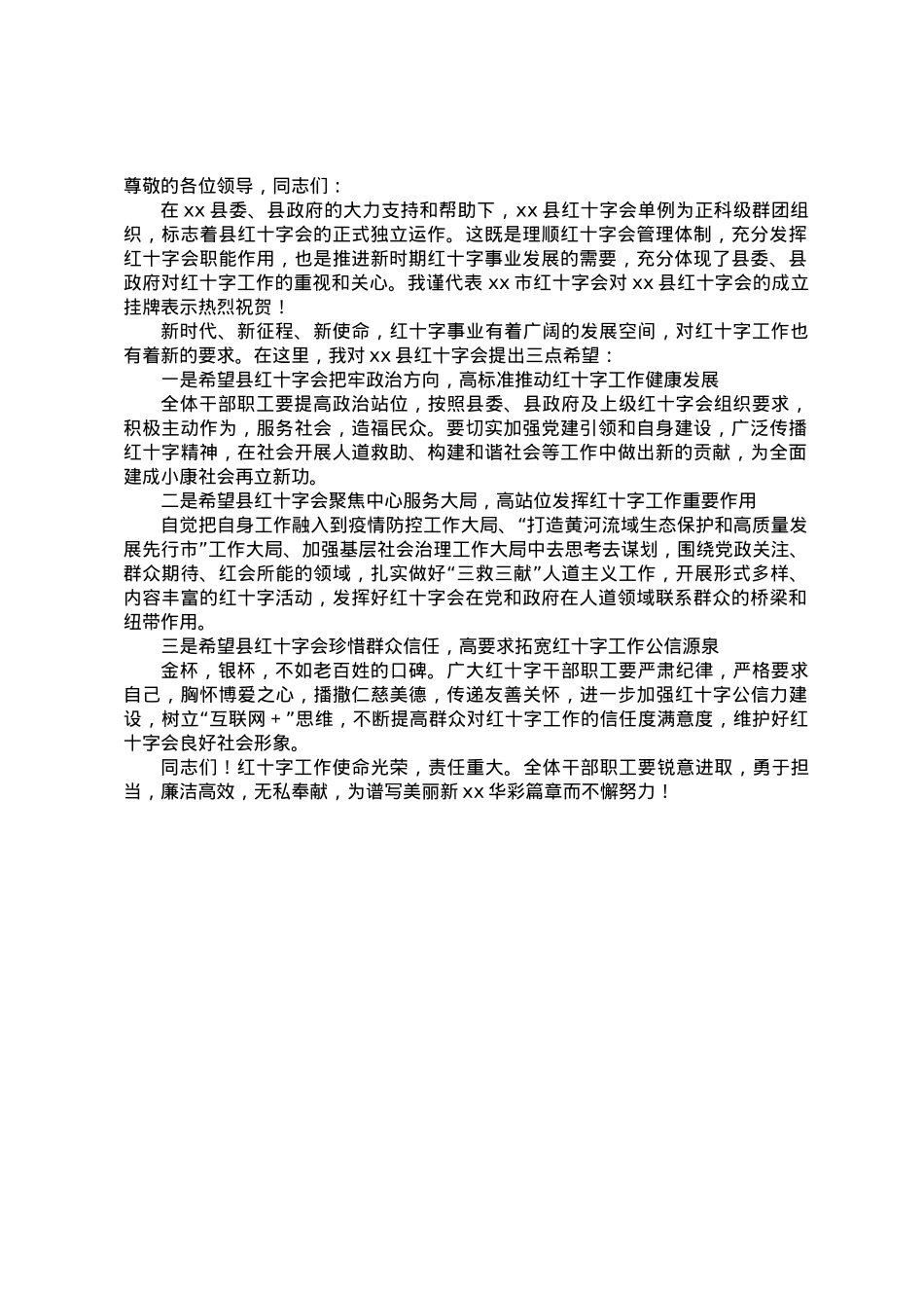 副市长在在县红十字会成立挂牌仪式上的讲话提纲.docx_第1页