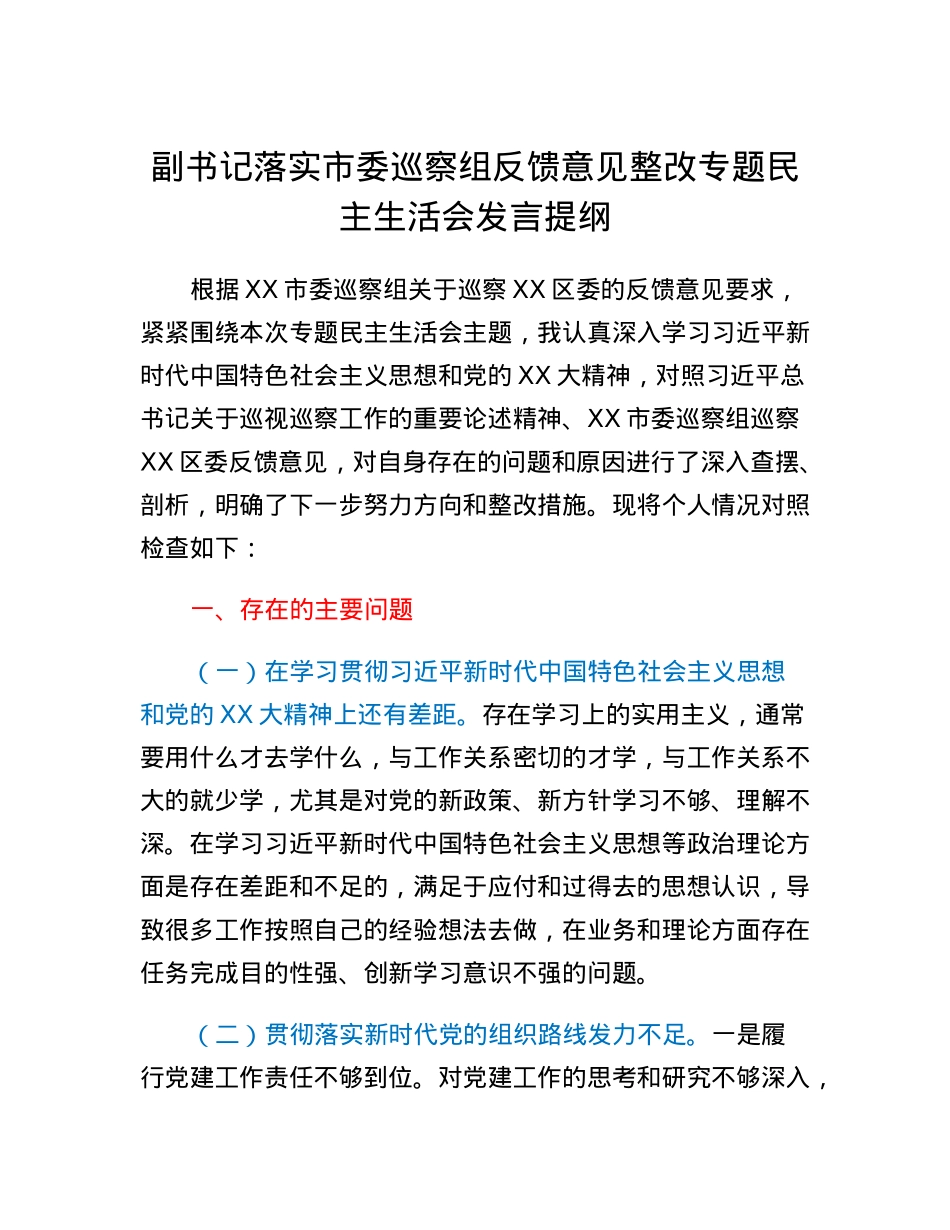 副书记落实市委巡察组反馈意见整改专题民主生活会发言提纲.docx_第1页