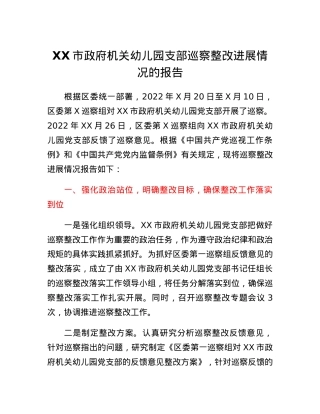 XX市政府机关幼儿园支部巡察整改进展情况的报告.docx