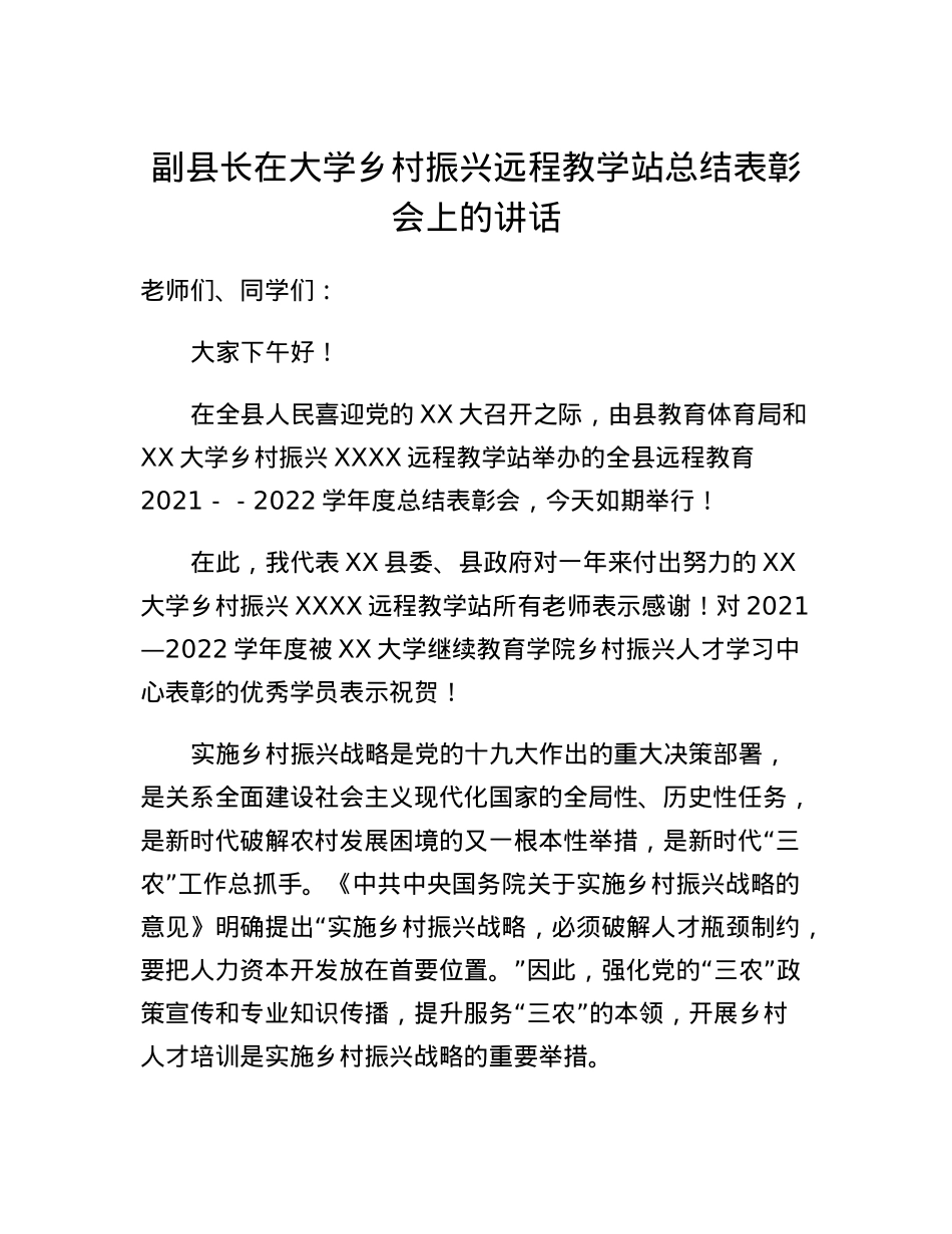 副县长在大学乡村振兴远程教学站总结表彰会上的讲话.docx_第1页
