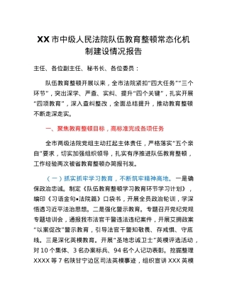 XX市中级人民法院队伍教育整顿常态化机制建设情况报告.docx