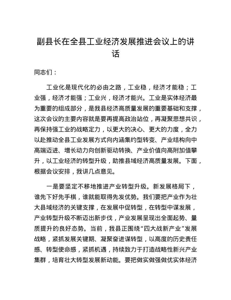副县长在全县工业经济发展推进会议上的讲话.docx_第1页