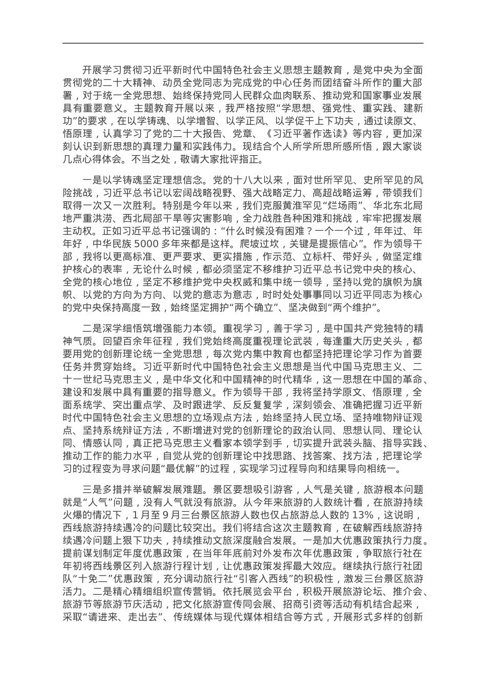 副县长主题教育读书班交流发言材料.doc_第1页