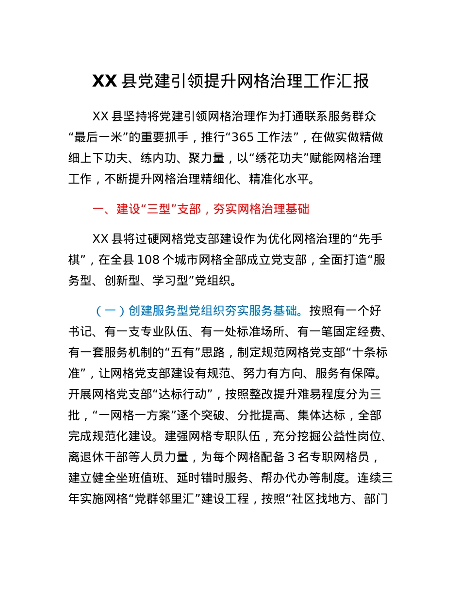 XX县党建引领提升网格治理工作汇报.docx_第1页