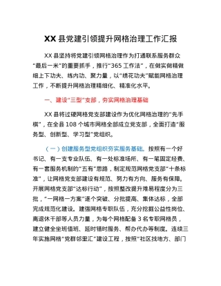XX县党建引领提升网格治理工作汇报.docx