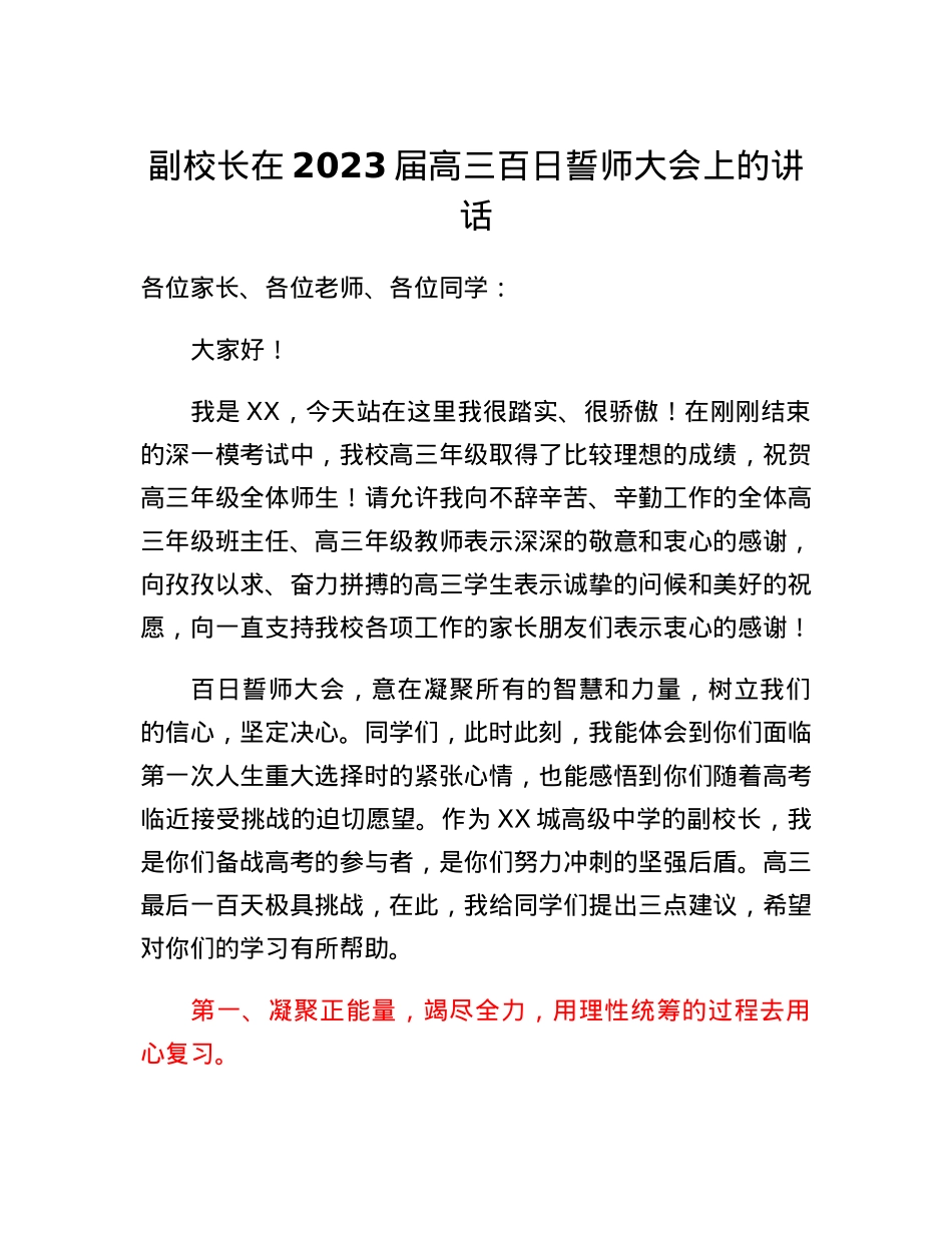 副校长在2023届高三百日誓师大会上的讲话.docx_第1页