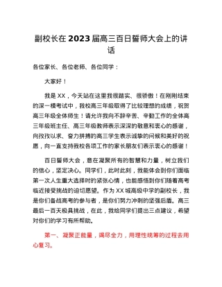 副校长在2023届高三百日誓师大会上的讲话.docx