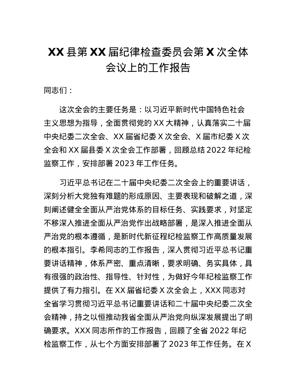 XX县第XX届纪律检查委员会第X次全体会议上的工作报告.docx_第1页