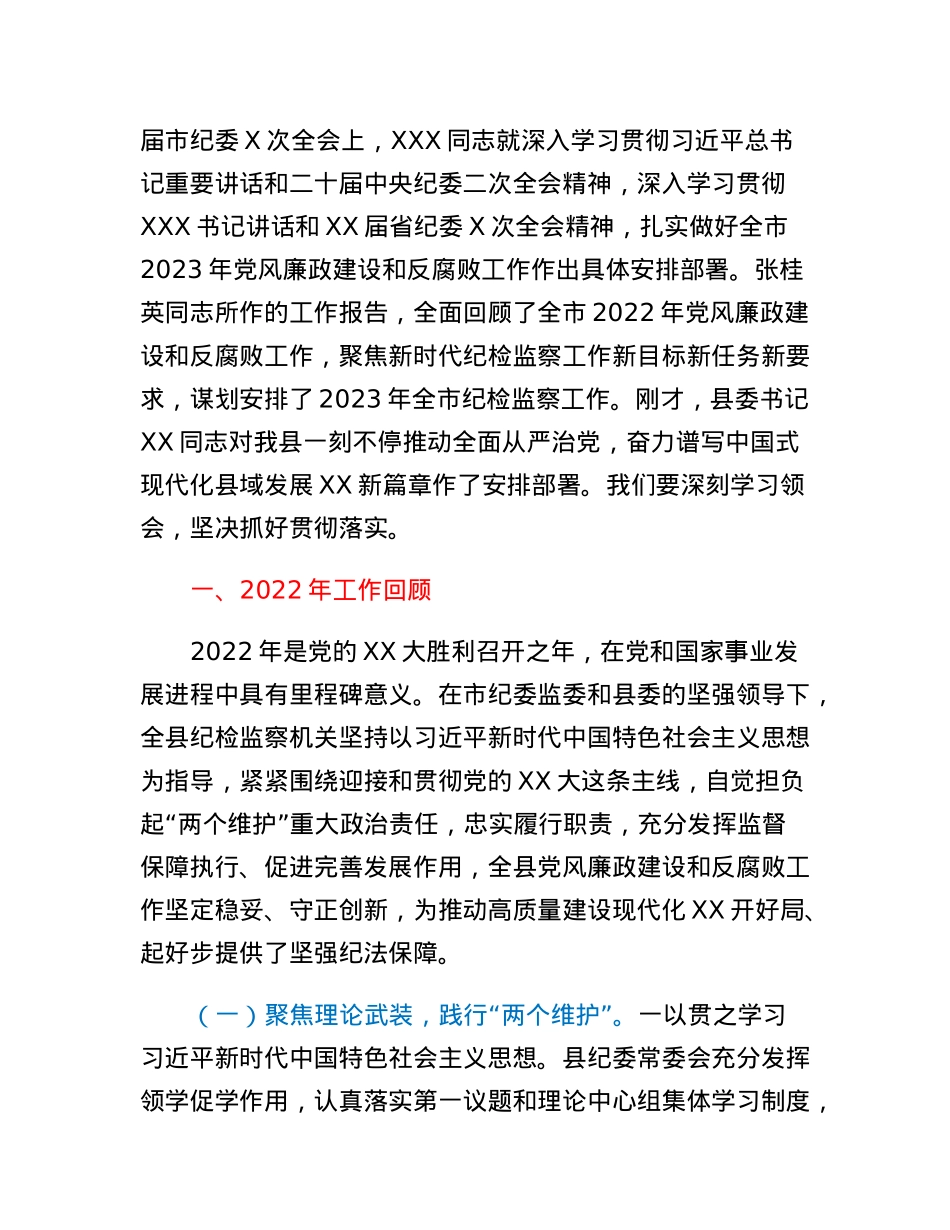 XX县第XX届纪律检查委员会第X次全体会议上的工作报告.docx_第2页