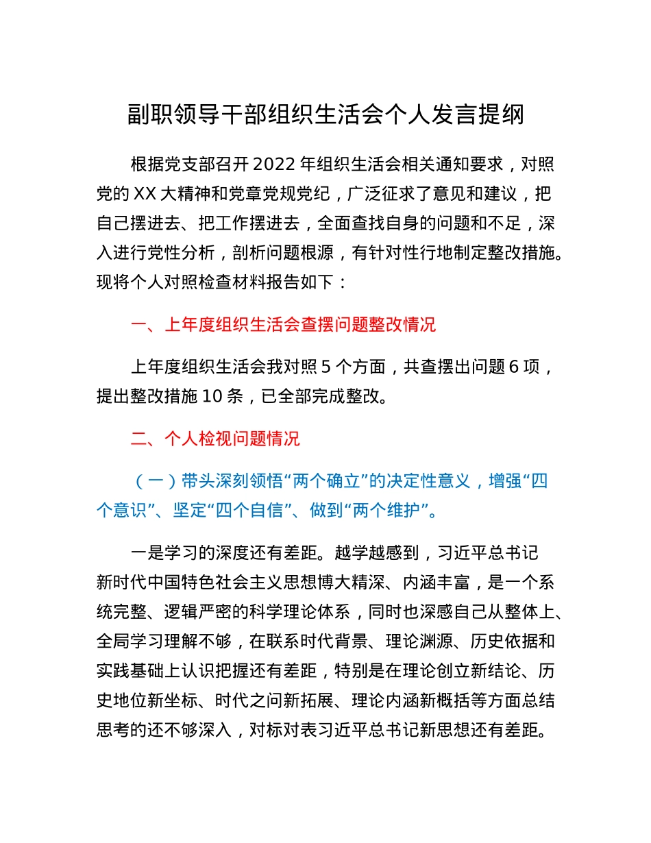 副职领导干部组织生活会个人发言提纲.docx_第1页