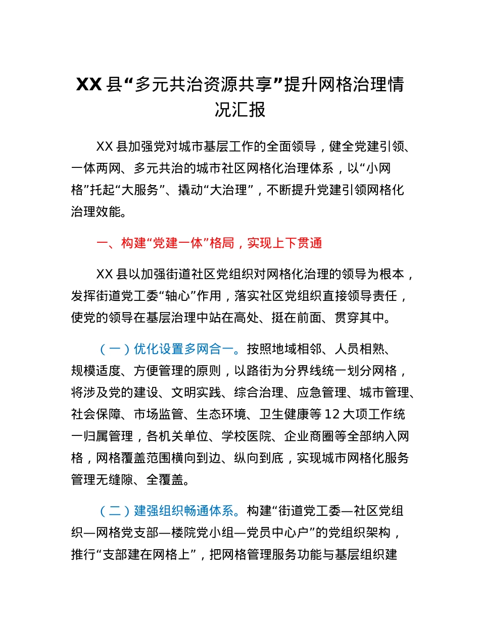 XX县多元共治资源共享提升网格治理情况汇报.docx_第1页