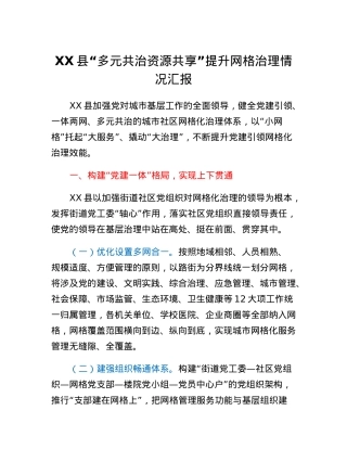XX县多元共治资源共享提升网格治理情况汇报.docx