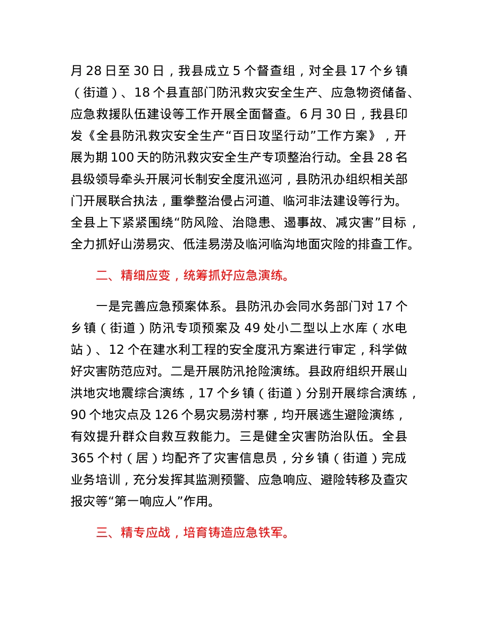 XX县防汛救灾安全生产工作情况报告.docx_第2页