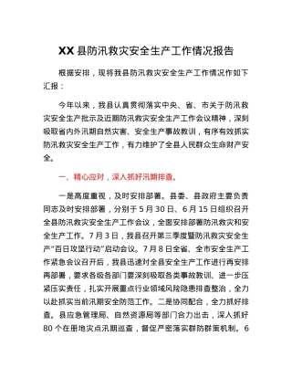 XX县防汛救灾安全生产工作情况报告.docx