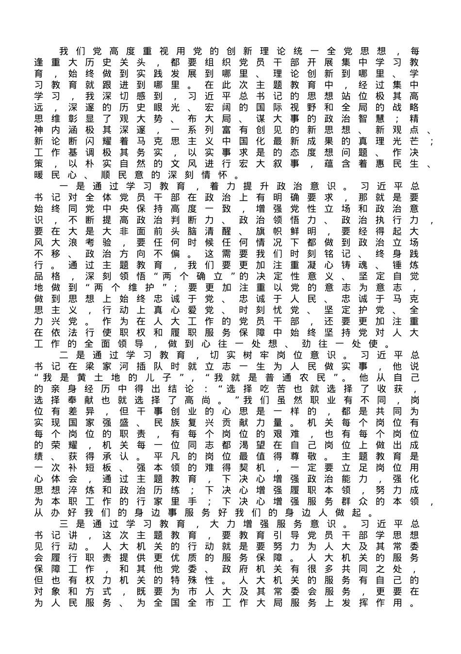 副主任在市人大机关专题读书班上的研讨发言材料.doc_第1页