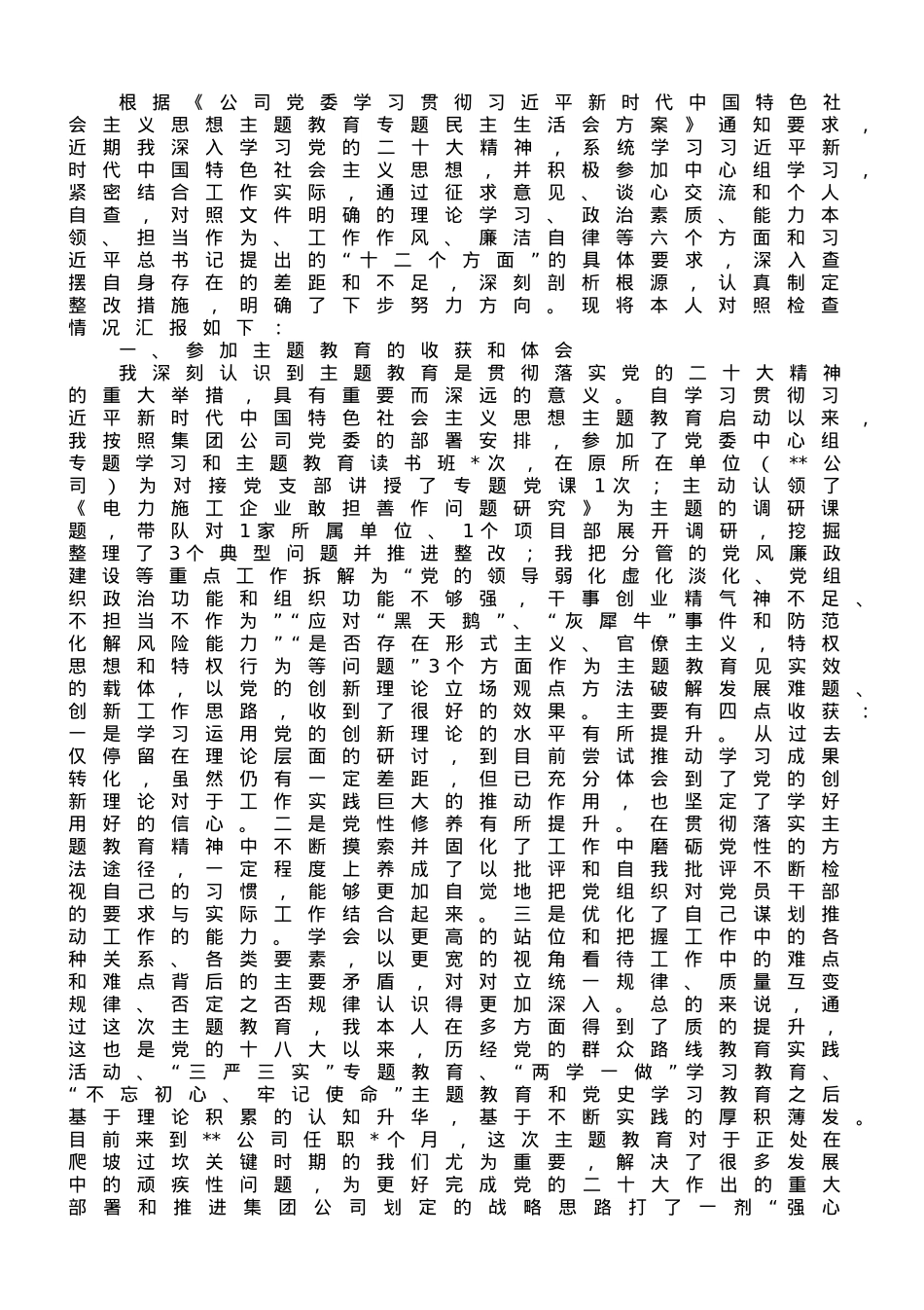 副总经理2023年主题教育民主生活会个人发言提纲.doc_第1页