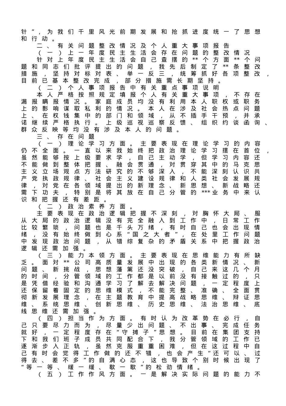副总经理2023年主题教育民主生活会个人发言提纲.doc_第2页