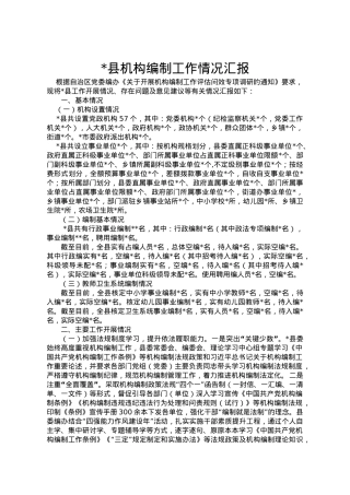 xx县机构编制工作有关情况汇报.doc