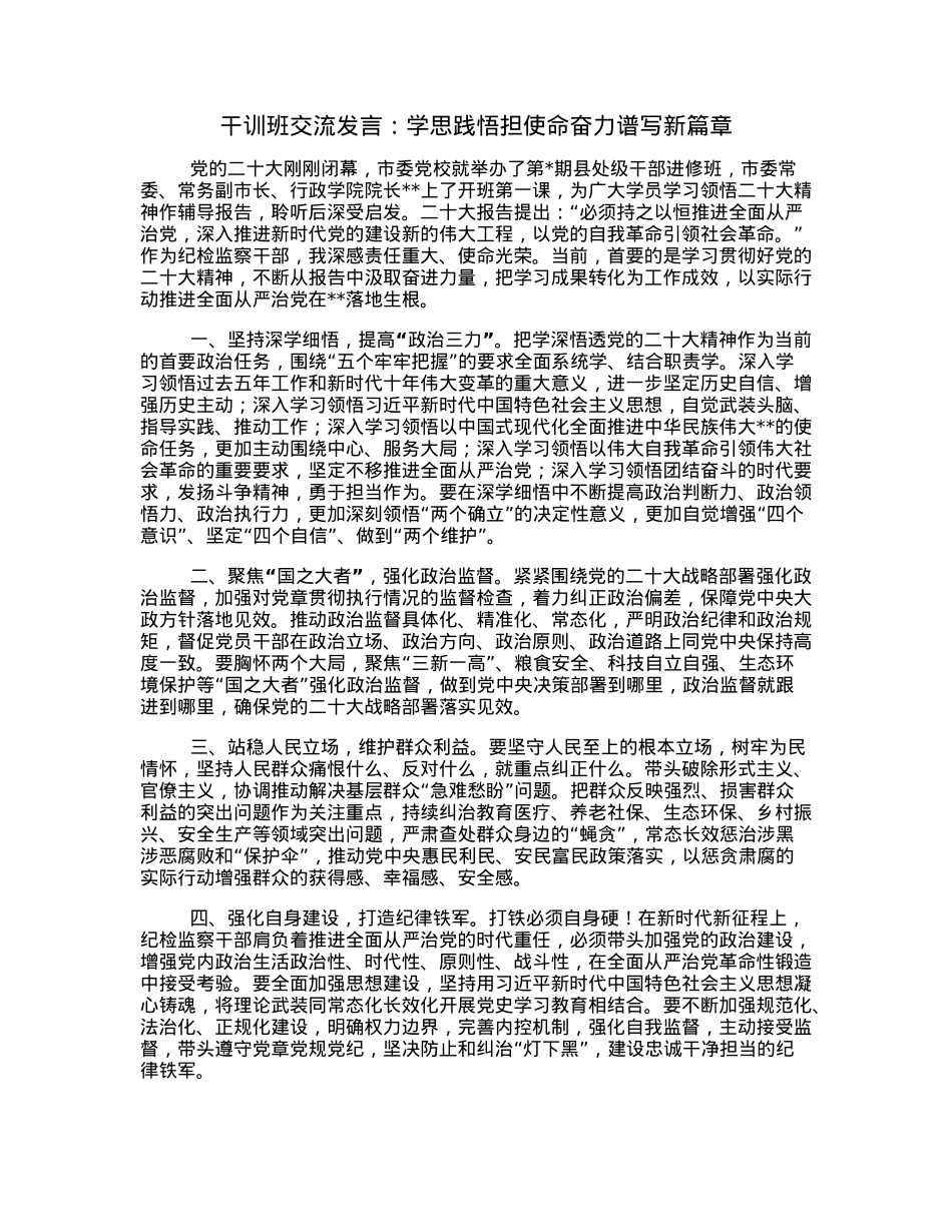 干训班交流发言：学思践悟担使命奋力谱写新篇章.docx_第1页