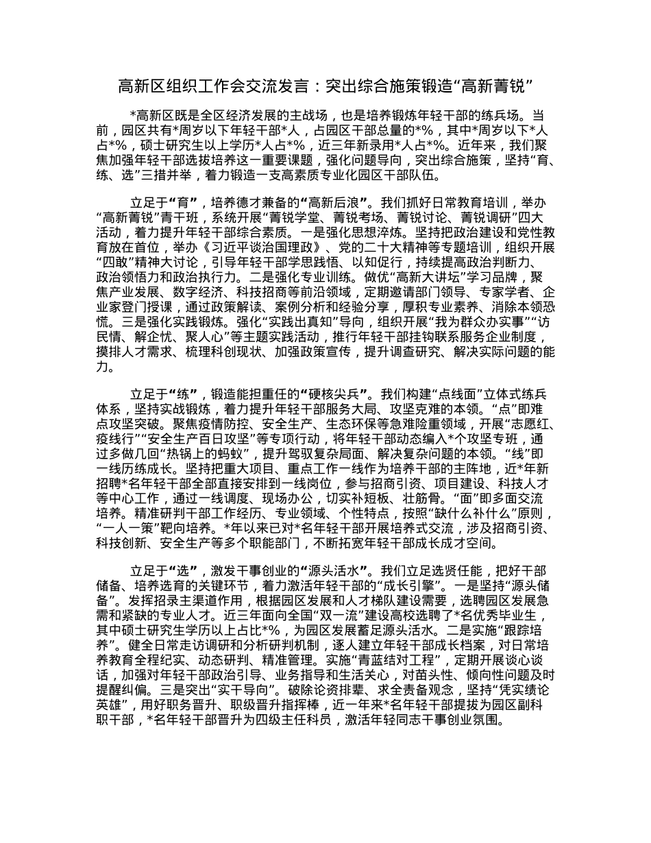 高新区组织工作会交流发言：突出综合施策锻造“高新菁锐”.docx_第1页