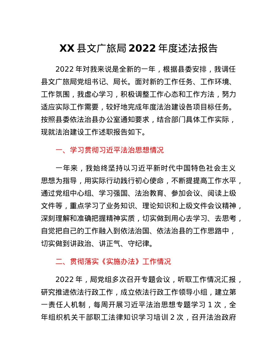 XX县文广旅局2022年度述法报告.docx_第1页