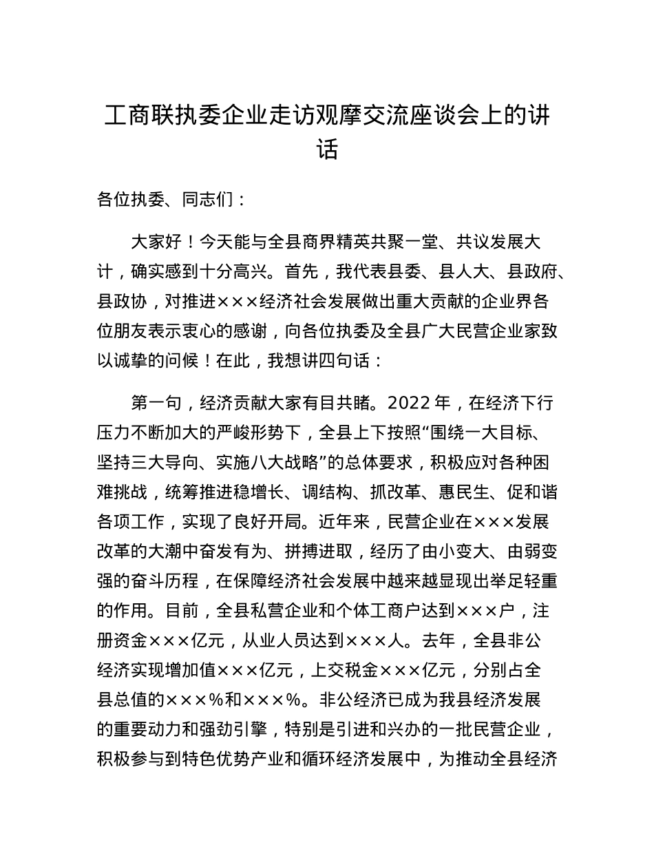 工商联执委企业走访观摩交流座谈会上的讲话.docx_第1页