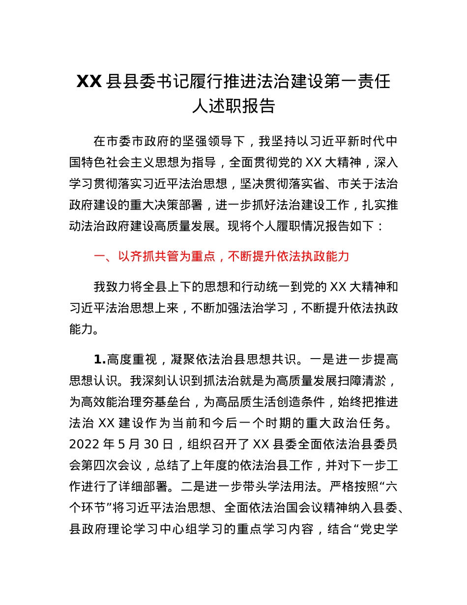 XX县县委书记履行推进法治建设第一责任人述职报告.docx_第1页