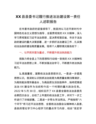 XX县县委书记履行推进法治建设第一责任人述职报告.docx