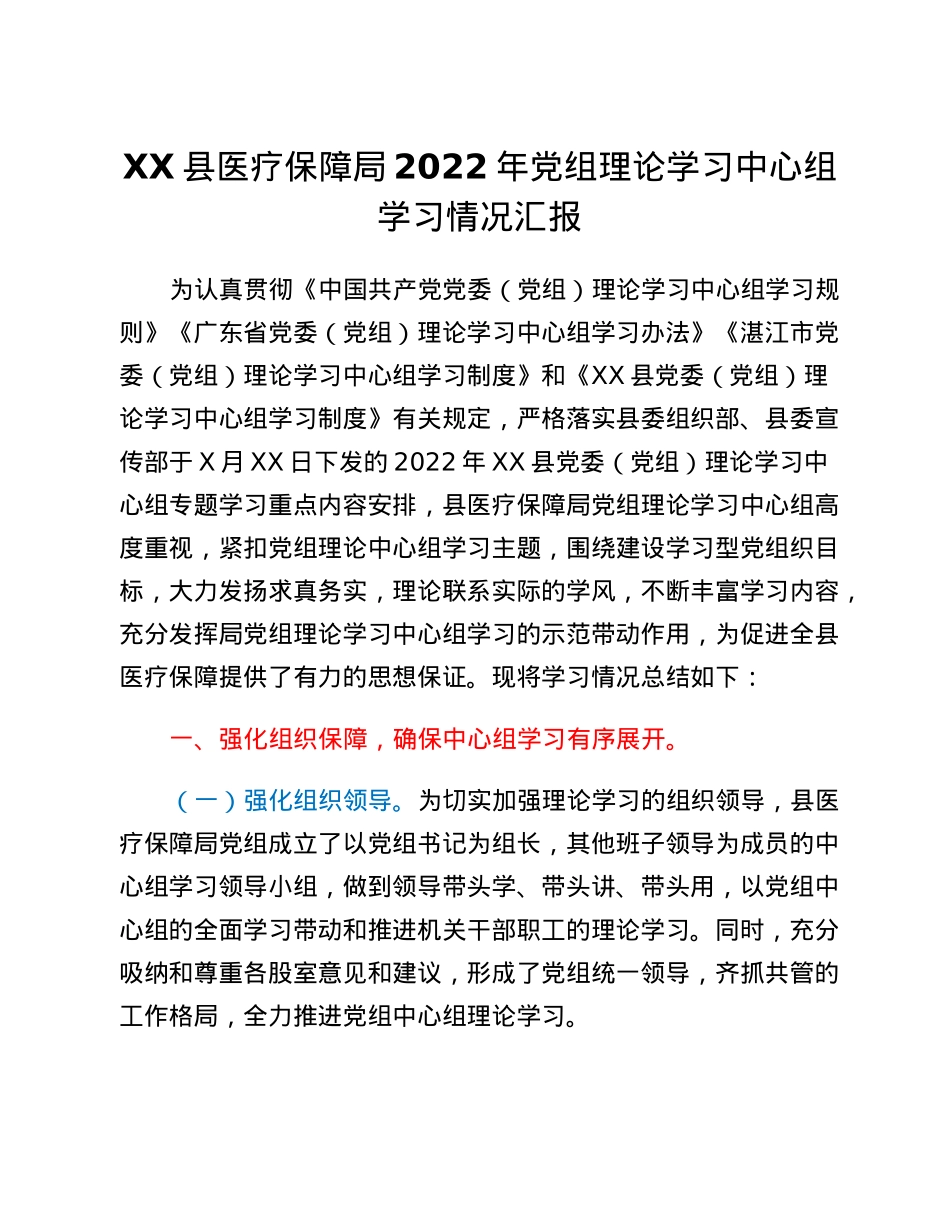 XX县医疗保障局2022年党组理论学习中心组学习情况汇报.docx_第1页