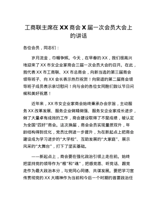 工商联主席在XX商会X届一次会员大会上的讲话.docx