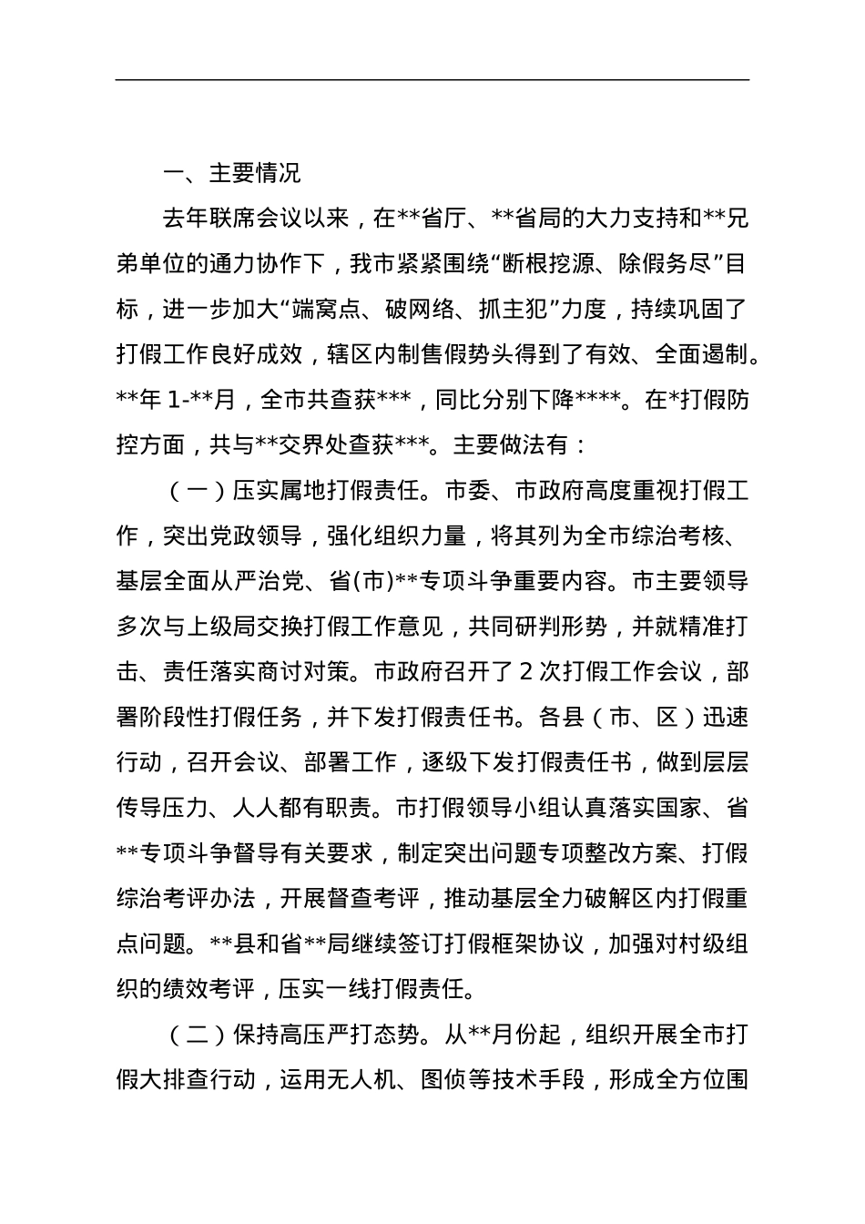 公安部门在边界打假联席会议上的讲话.docx_第1页