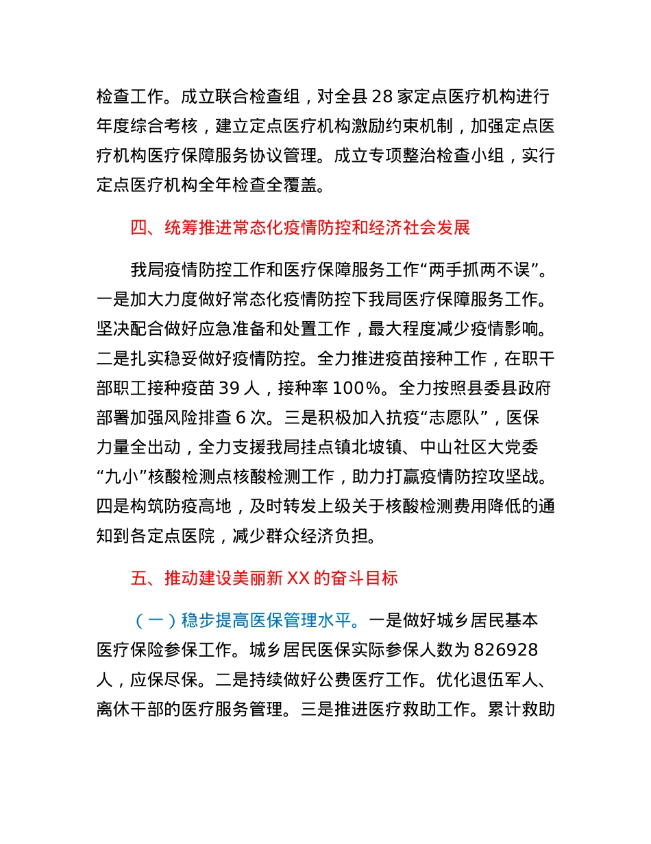 XX县医疗保障局四个全面自评报告.docx_第3页