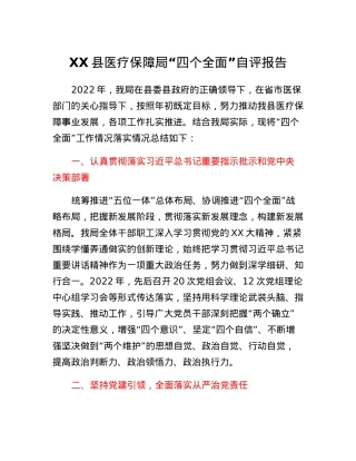 XX县医疗保障局四个全面自评报告.docx