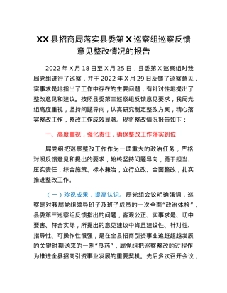 XX县招商局落实县委第三巡察组巡察反馈意见整改情况的报告.docx