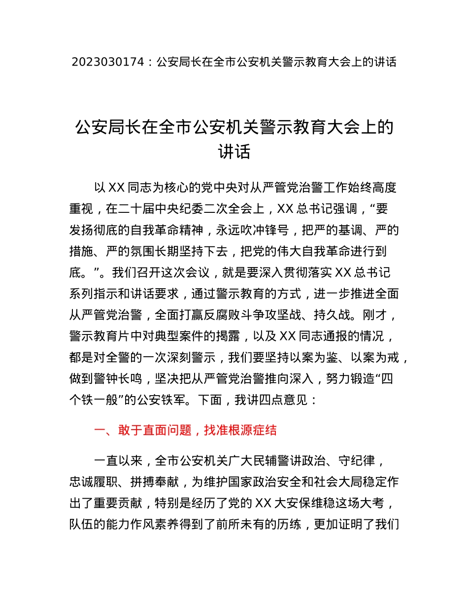 公安局长在全市公安机关警示教育大会上的讲话.docx_第1页