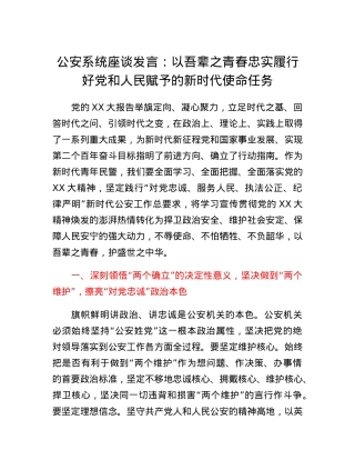 公安系统座谈发言：以吾辈之青春忠实履行好党和人民赋予的新时代使命任务.docx