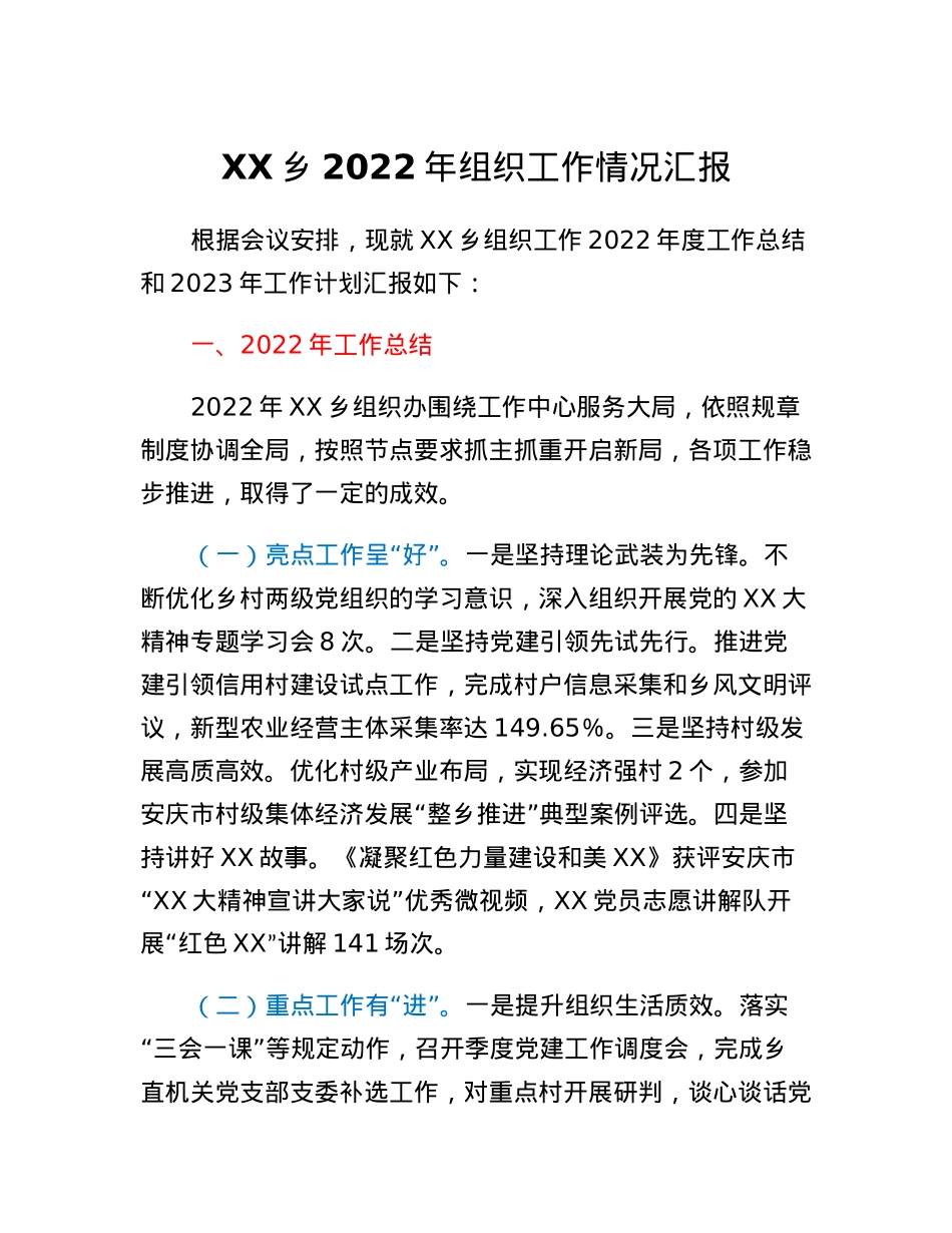 XX乡2022年组织工作情况汇报.docx_第1页