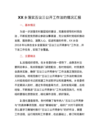 XX乡落实五议三公开工作法的情况汇报.docx