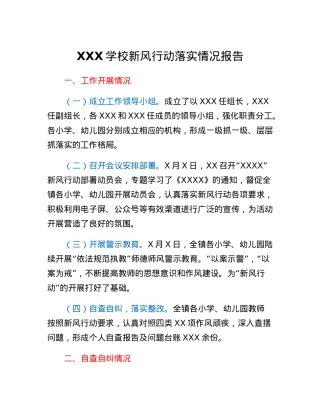 xx学校新风行动落实情况报告.docx