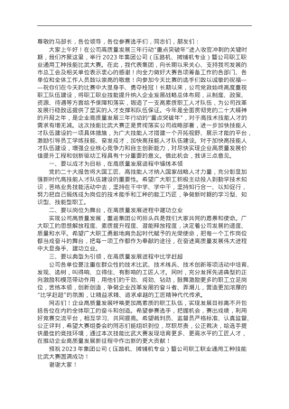 公司党委副书记、工会主席在公司职工职业技能比武大赛开幕式上的讲话.doc