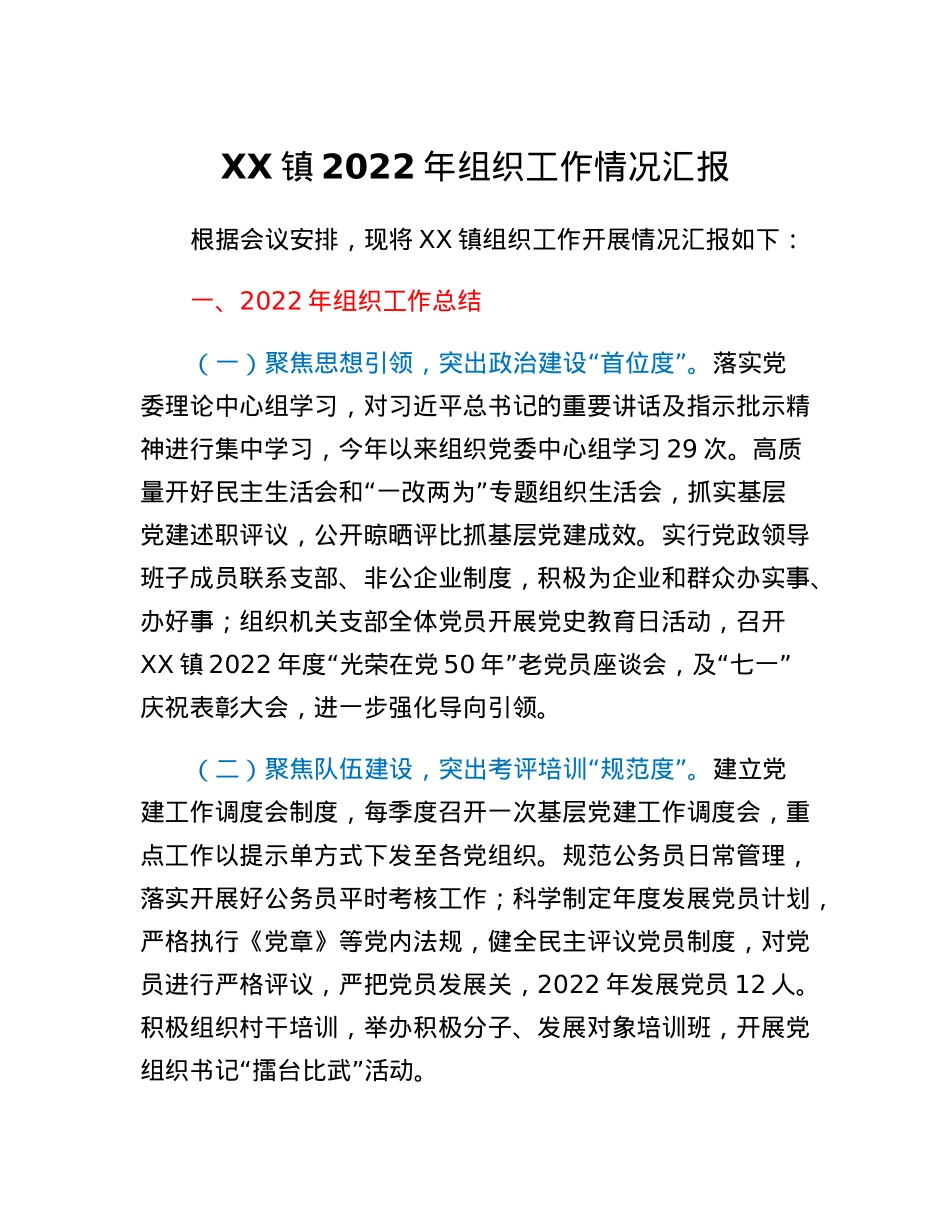 XX镇2022年组织工作情况汇报.docx_第1页