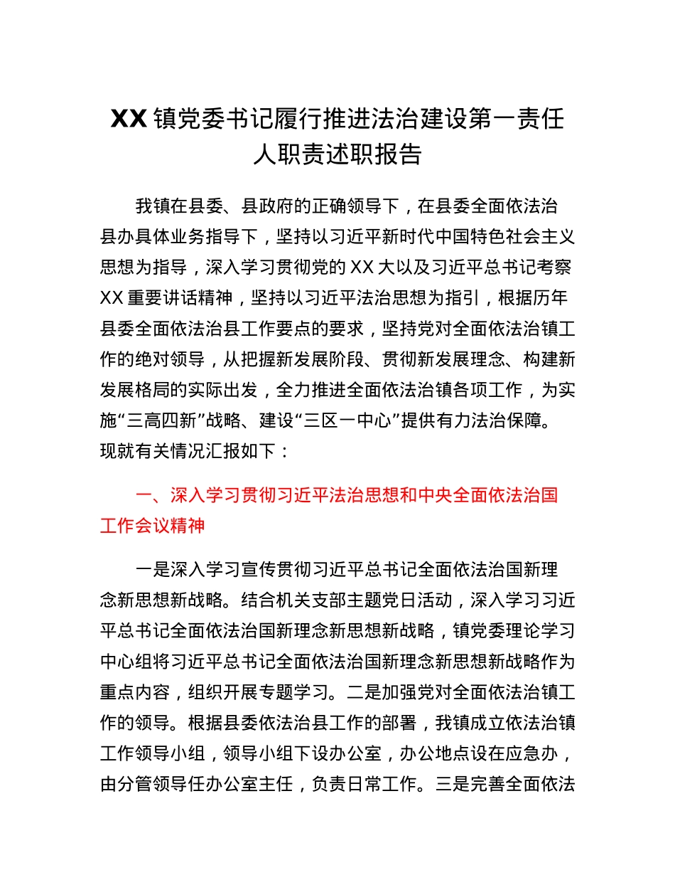 XX镇党委书记履行推进法治建设第一责任人职责述职报告.docx_第1页