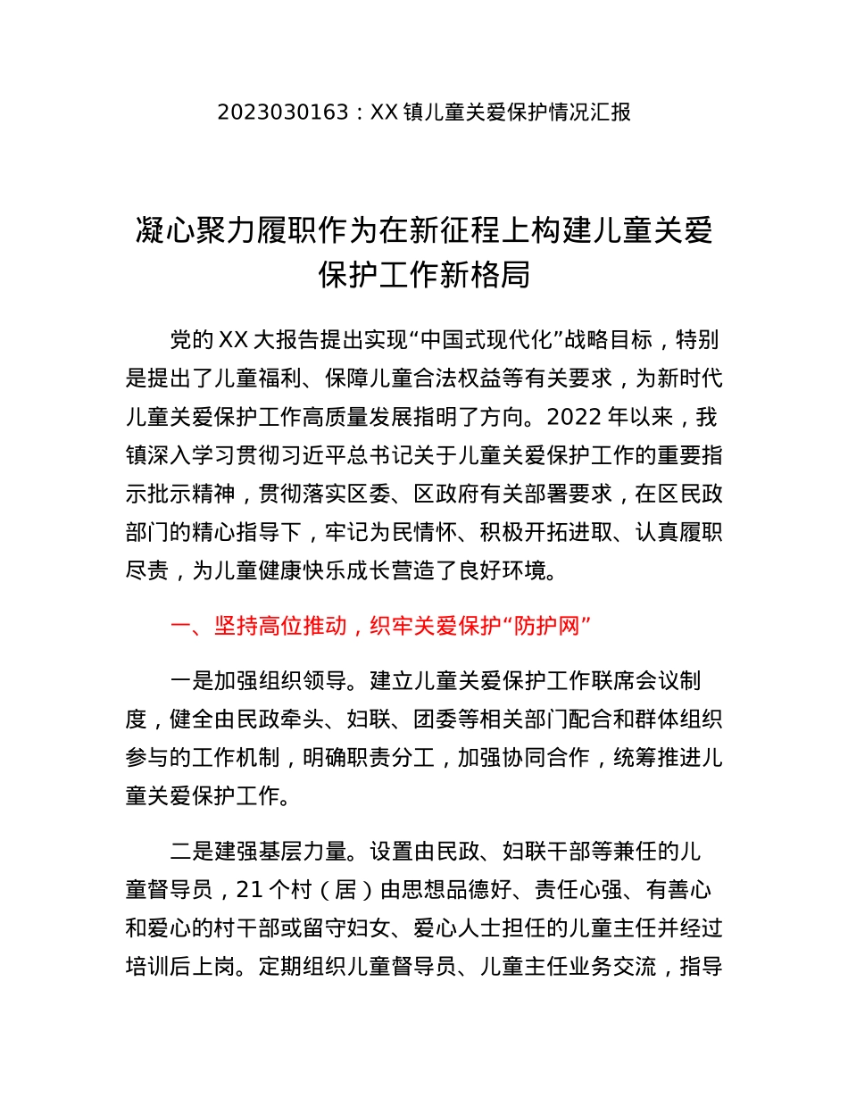 XX镇儿童关爱保护情况汇报.docx_第1页