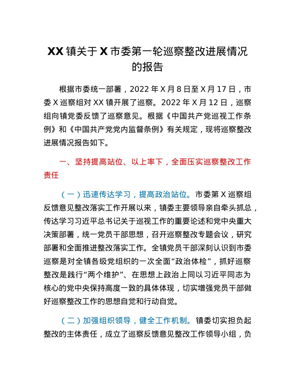 XX镇关于X市委第一轮巡察整改进展情况的报告.docx_第1页
