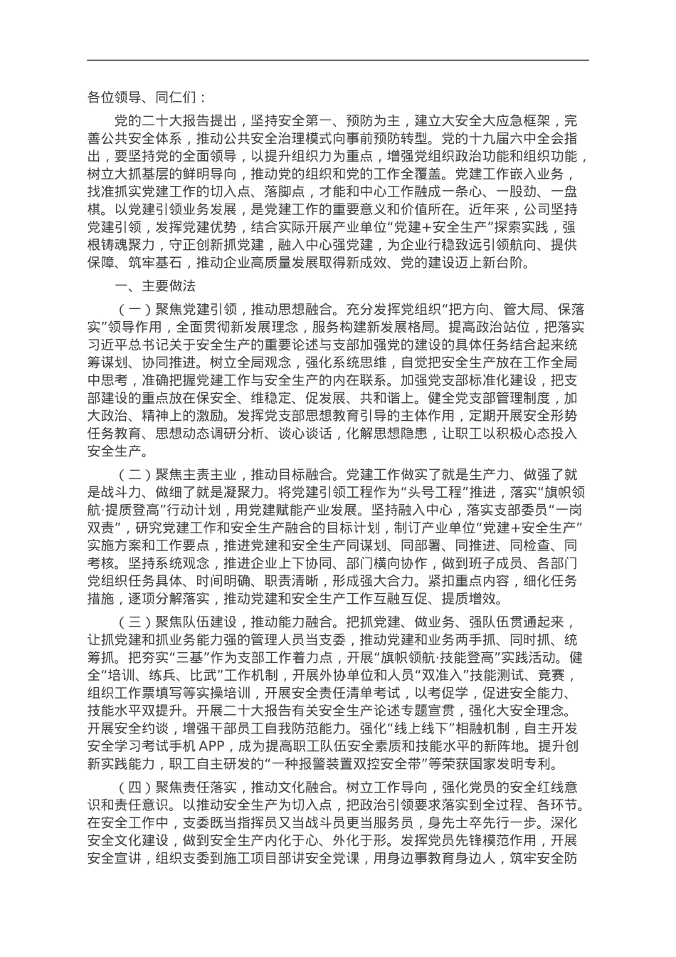 公司党委书记在集团“党建+安全”互促座谈会上的发言.doc_第1页