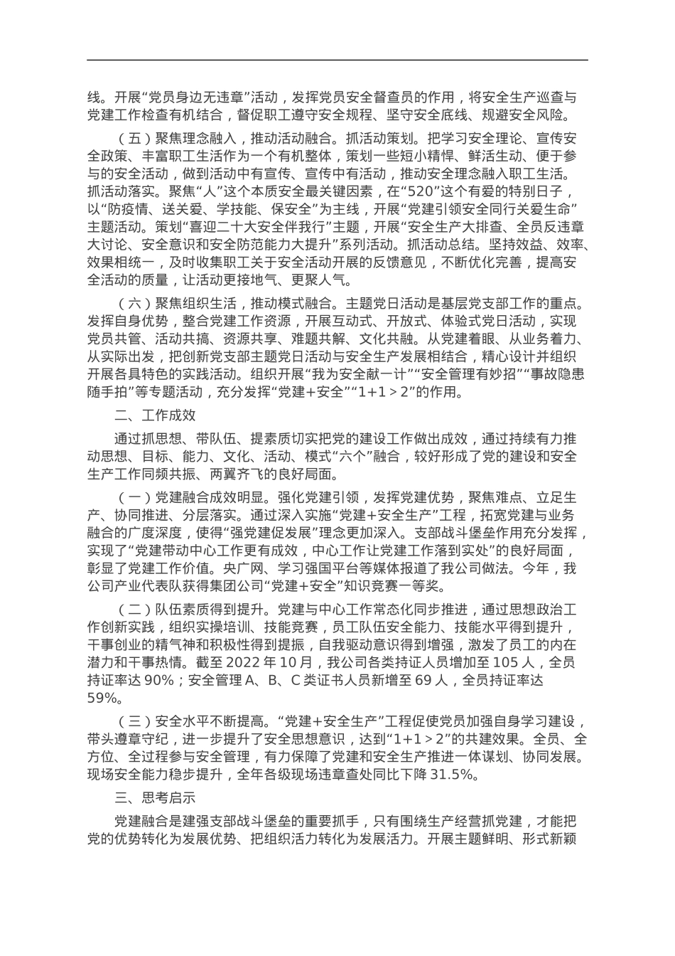 公司党委书记在集团“党建+安全”互促座谈会上的发言.doc_第2页
