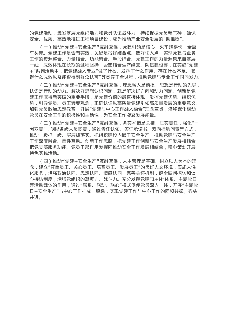 公司党委书记在集团“党建+安全”互促座谈会上的发言.doc_第3页